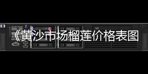消防黄沙箱型号及价格、水泥黄沙价格走势图最新、奉新黄沙水泥价格多少钱、灵璧黄沙价格多少一方