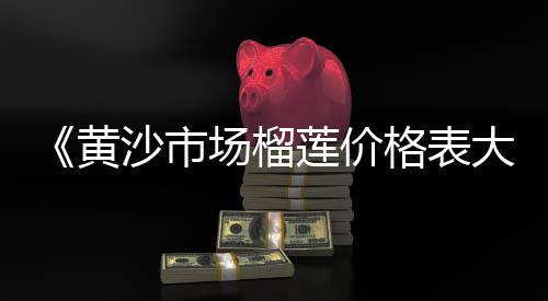 河北黄沙烘干机批发、庙头镇黄沙批发、附近黄沙袋装批发、黄沙黄丁鱼批发
