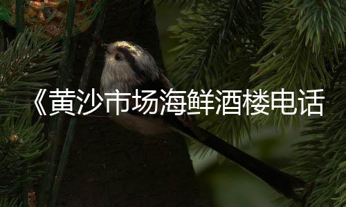 黄沙市场招工、黄沙市场如何拿货赚钱、黄沙市场珍珠斑鱼价格、罗冲围怎么去黄沙市场