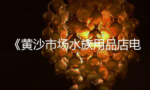 上海小黄沙收购、上海黄沙岛度假村自驾游、上海黄沙批发多少钱一吨、上海亭林镇黄沙水泥厂地址