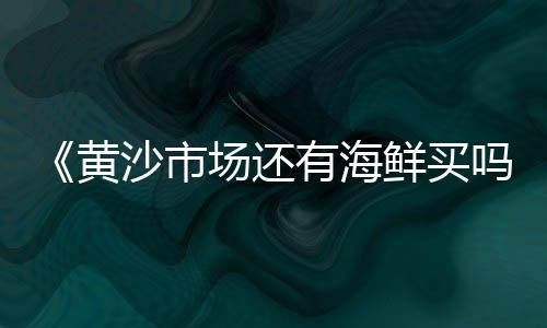 惠来石子批发市场在哪儿、南昌石子批发市场在哪里、葫芦岛石子批发市场、黄沙石子建材批发市场
