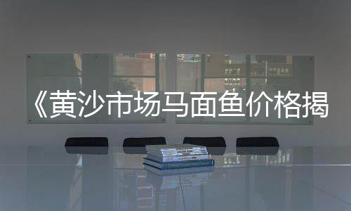 常见黄沙批发价格、武汉东西湖水泥黄沙价格、防水黄沙二手价格及图片、淮安一吨黄沙价格多少钱