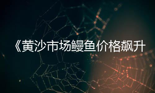 广州黄沙甲鱼价格行情、黄沙剧场门票价格、滁州沙场直销黄沙水泥价格、马来西亚黄沙价格疯狂