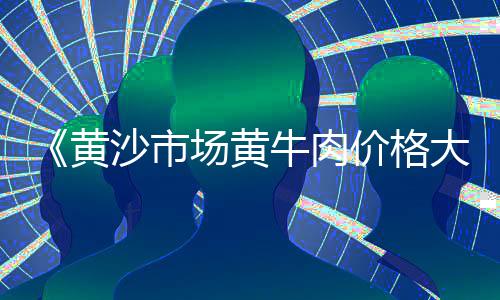 东阳钢筋水泥市场在哪、淮安水泥市场、土耳其水泥市场、沙石水泥市场