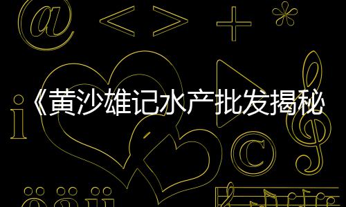 无为水泥黄沙批发零售、黄沙三文鱼零售、运城黄沙零售电话号码、杭州黄沙水泥零售配送中心