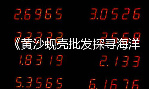 苏州圆锥体黄沙批发、南通通州黄沙水泥批发、广州黄沙市场牛蛙批发、瑞安黄沙批发市场