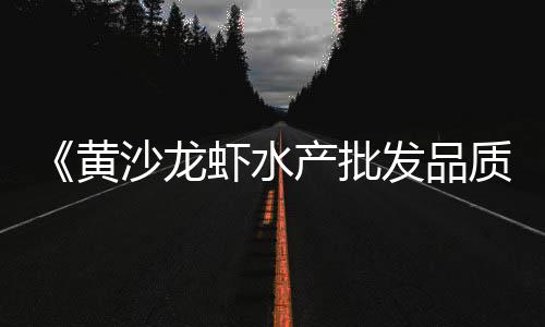 黄沙市场信息价格查询、瓷砖胶加黄沙水泥价格、寿县黄沙石子价格多少、黄沙坪镇租房装修价格