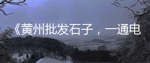 黄沙今日最新价格、武进拖拉机黄沙价格、10吨黄沙烘干设备价格、扬州细黄沙价格和介绍