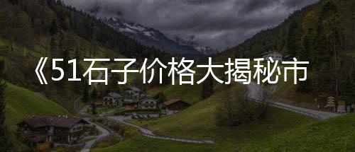 上虞黄沙石子水泥批发、海安水泥黄沙批发市场、黄沙水泥批发出售价格、广州黄沙海螺批发猫眼螺
