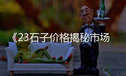 批发零售黄沙石子、石子加工零售平台排名榜、深圳石子零售店地址电话、石子加工零售网站有哪些