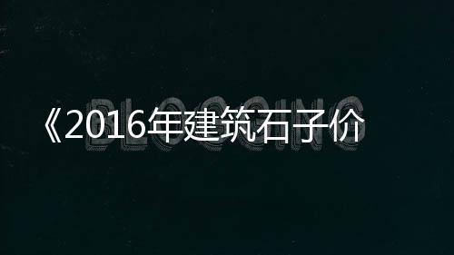 河南水泥黄沙价格查询最新、今天黄沙蚬价格、朝阳黄沙水泥价格、广西钦州黄沙价格