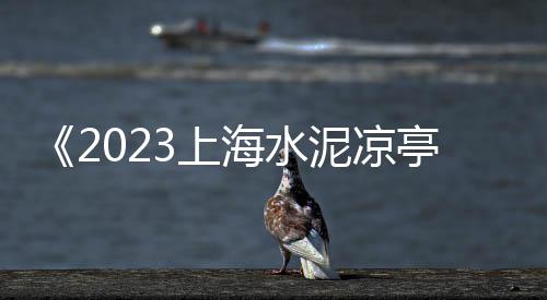 河南彩色水泥砖批发市场、2018辽宁水泥市场、菏泽沙石水泥市场、河南水泥市场格局