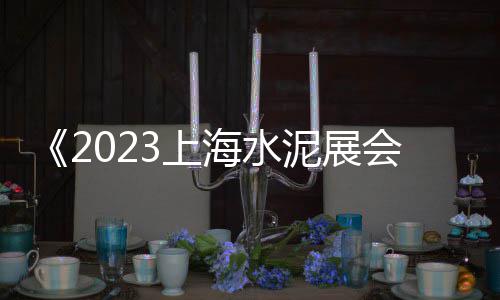 新昌水泥黄沙批发、黄沙港虾米批发电话、临沂黄沙水泥批发配送、上海松江黄沙水泥批发