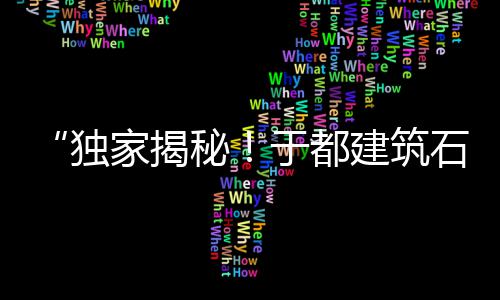 河南南阳石子价格、泰安抗压玄武岩石子价格、静安区进口石子仓价格、湖北松滋建材石子价格表
