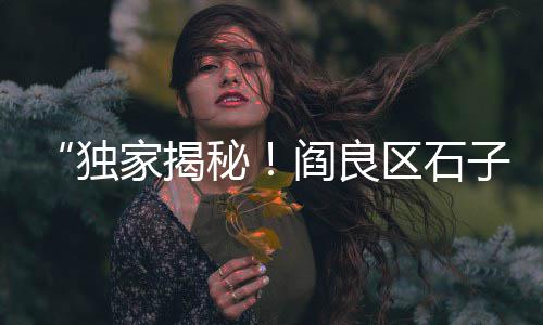 广州黄沙市场兰花蟹价格、黄沙市场酒店价格查询、黄沙市场交易时间查询、黄沙市场有野生桂鱼