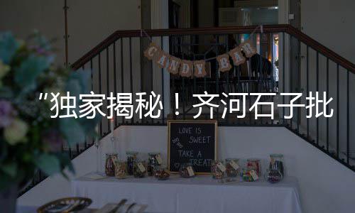 北京周边石子价格、黄埔再生石子价格、路桥进货石子价格、荆州石子2023价格