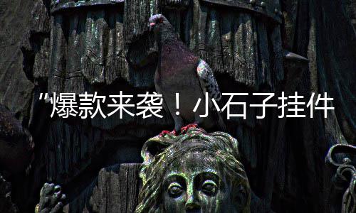 绍兴白石子市场、福州石子市场供大于求、蓝思科技到石子兜市场、榆次石子批发市场电话