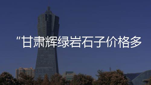 唐山批发水磨石子市场、招远矿石石子批发市场、南川水洗石子批发市场、萧县石子建材市场地址