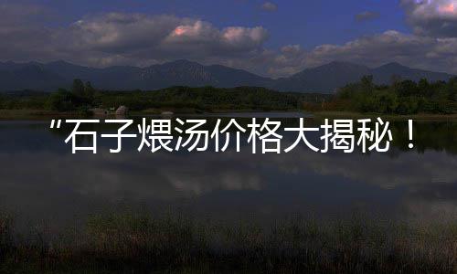 上海哪里有石子浴室的、上海嘉定红砖石子店地址、舟山到上海石子船运价格、上海求购玄武岩石子价格
