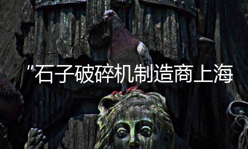 黄沙石子零售门市部图文、宜宾石子零售、沧州石子零售、梅江石子零售