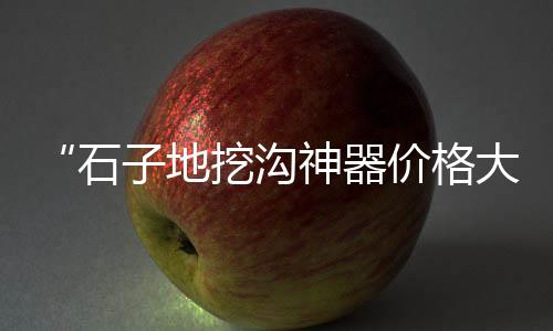 上海南翔水泥黄沙配送电话、上海黄沙滩拖鞋情侣、上海安亭黄沙石、上海家装黄沙砖块