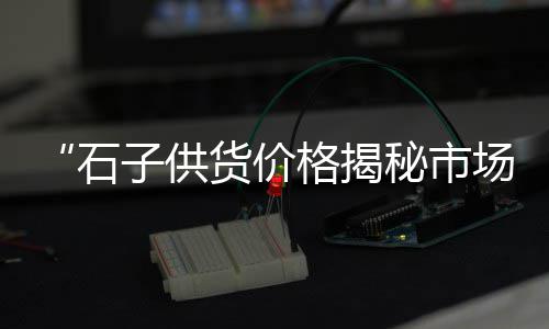 沙子石子水泥零售秘诀、水冶石子零售店地址、批发零售水泥砂石子厂家、漯河石子零售店在哪里