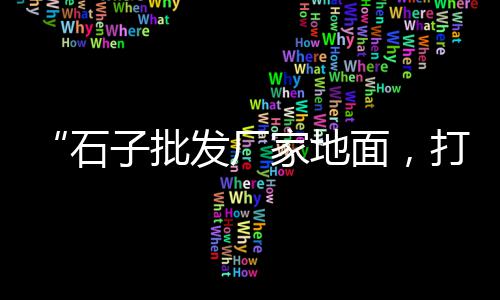 冠县沙子石子水泥零售店、安徽零售水泥沙子石子、黄沙石子零售批发厂家地址、确山同山水泥零售砂子石子