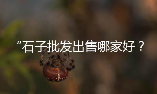 广州黄沙海鲜批发大红蟹、黄沙批发工人电话号码、淄博黄沙水泥批发电话、黄沙批发螃蟹多少钱