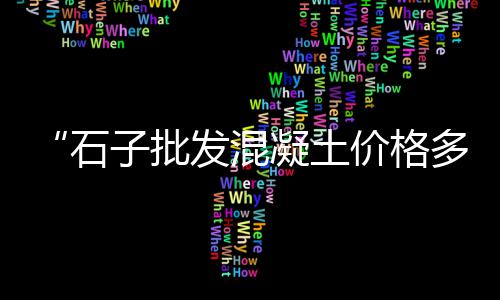 浙江水泥池防腐厂家批发、楼板水泥现货批发、平邑中联水泥批发、溧水水泥陶粒批发