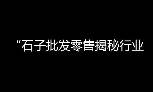 开封石子零售电话地址、加工批发零售石子塘渣石、辽宁彩色石子批发零售店、水冶石子零售电话号码