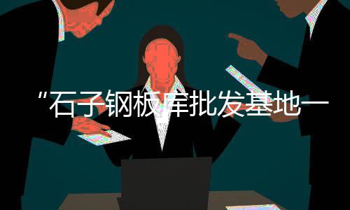 杨柳青石子零售商地址、批发和零售黄沙石子、建筑材料石子零售、东平县沙石子零售