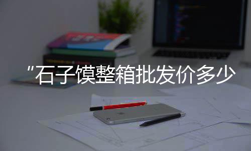 杭州白水泥零售配送电话、沭城零售水泥、荣成哪里零售水泥、河津零售水泥电话