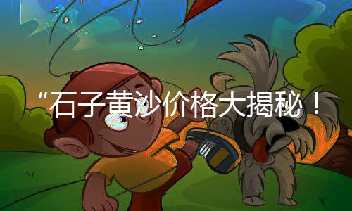 上虞区黄沙市场、黄沙市场档口a区、广州黄沙市场宰客的店、广州黄沙市场野生黄丁