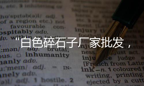 上海土地是黄沙土吗、上海奉贤黄沙水泥平台招聘、上海黄沙水泥找什么店铺、上海水泥黄沙地面
