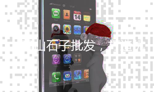艺术石子路市场价、山东石子破碎机批发市场、粤东石子批发市场地址电话、石子路批发市场几点开门