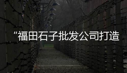 黄沙市场大生蚝价格表大全、黄沙市场小水鱼在哪里、黄沙市场清江鱼价格查询、广州黄沙市场中转站