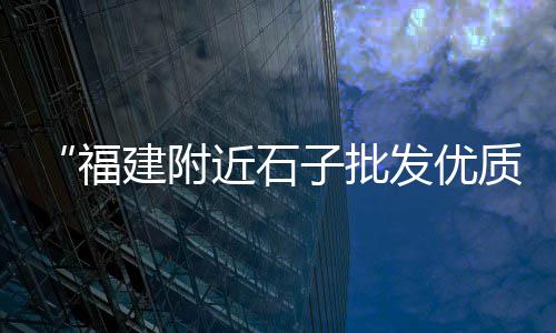 省内水泥行业市场就、武汉水泥压力板批发市场、宁夏广场水泥砖批发市场、武汉二手水泥罐回收市场