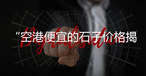 湖北麻城黄沙价格、常德今日黄沙水泥价格表、广州黄沙鲜鲍鱼价格行情、信丰黄沙石子价格行情