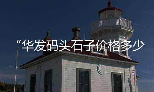上海水泥豪宅价格多少钱、上海水泥井管、上海水泥速凝剂厂家、上海水泥挡车墩
