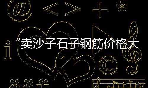 假水泥批发厂、老吴水泥批发、水泥批发 出售、AAQ水泥批发