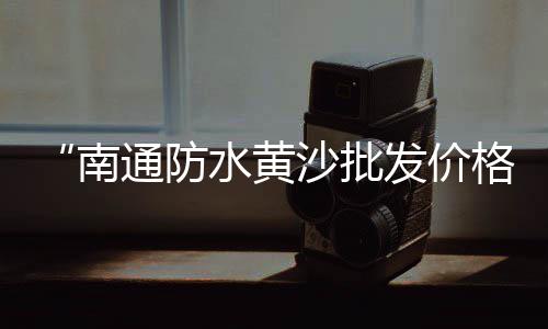 郑州巩义石子价格、西江石子价格、路桥石子价格、福清石子价格