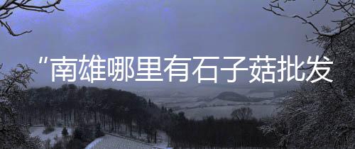 灵璧黄沙水泥零售电话地址、阜南零售黄沙水泥的地方、宿迁黄沙零售店地址、灵寿县零售水泥黄沙
