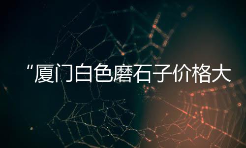秦皇岛水泥防护漆价格、猪用水泥漏粪板价格、水泥发泡机价格及图片、铜川水泥批发价格
