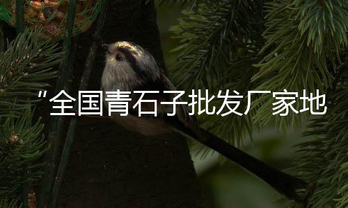 各省黄沙价格、水泥黄沙129方多少价格、常州水泥黄沙上门回收价格、合肥黄沙红砖价格查询表