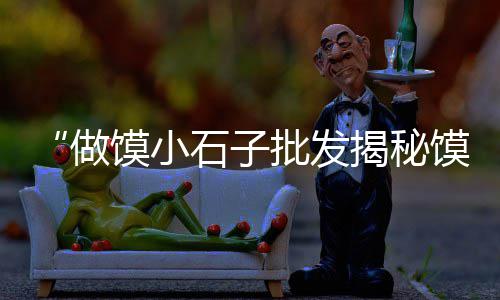 河源花岗岩石子批发、武昌石子批发厂家、大同建筑石子批发、扬州石子批发厂家