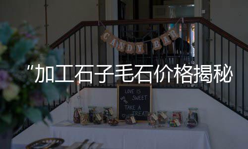 始兴黄沙村婚礼价格、绍兴黄沙烘干机价格、镇江防水黄沙价格多少、以前钢筋水泥黄沙价格