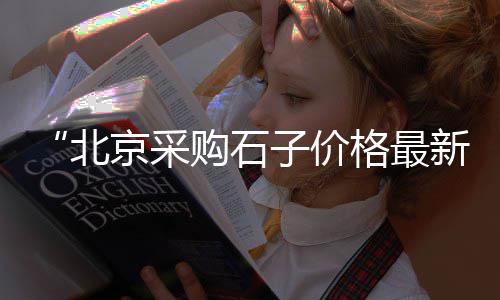 黄沙零售用什么包装、零售的黄沙多少钱一吨、深圳黄沙零售多少钱一盒、黄埔黄沙零售多少钱一盒