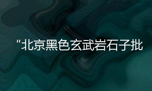 黄沙市场乱收费举报电话、黄沙市场摆地摊赚钱吗、黄沙市场新鲜辽参价格、广州黄沙市场到流沙多远