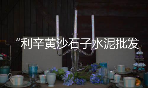 上海重工石子生产线厂家、上海青浦石子直销店、上海外墙磨石子招工电话、上海车门石子坑修复电话