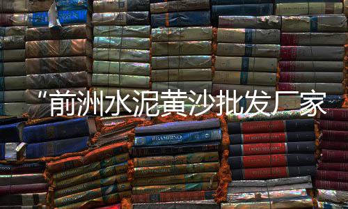 南岗街水泥批发、南阳低价水泥批发、水泥楼板南昌批发、烟台水泥速凝剂批发